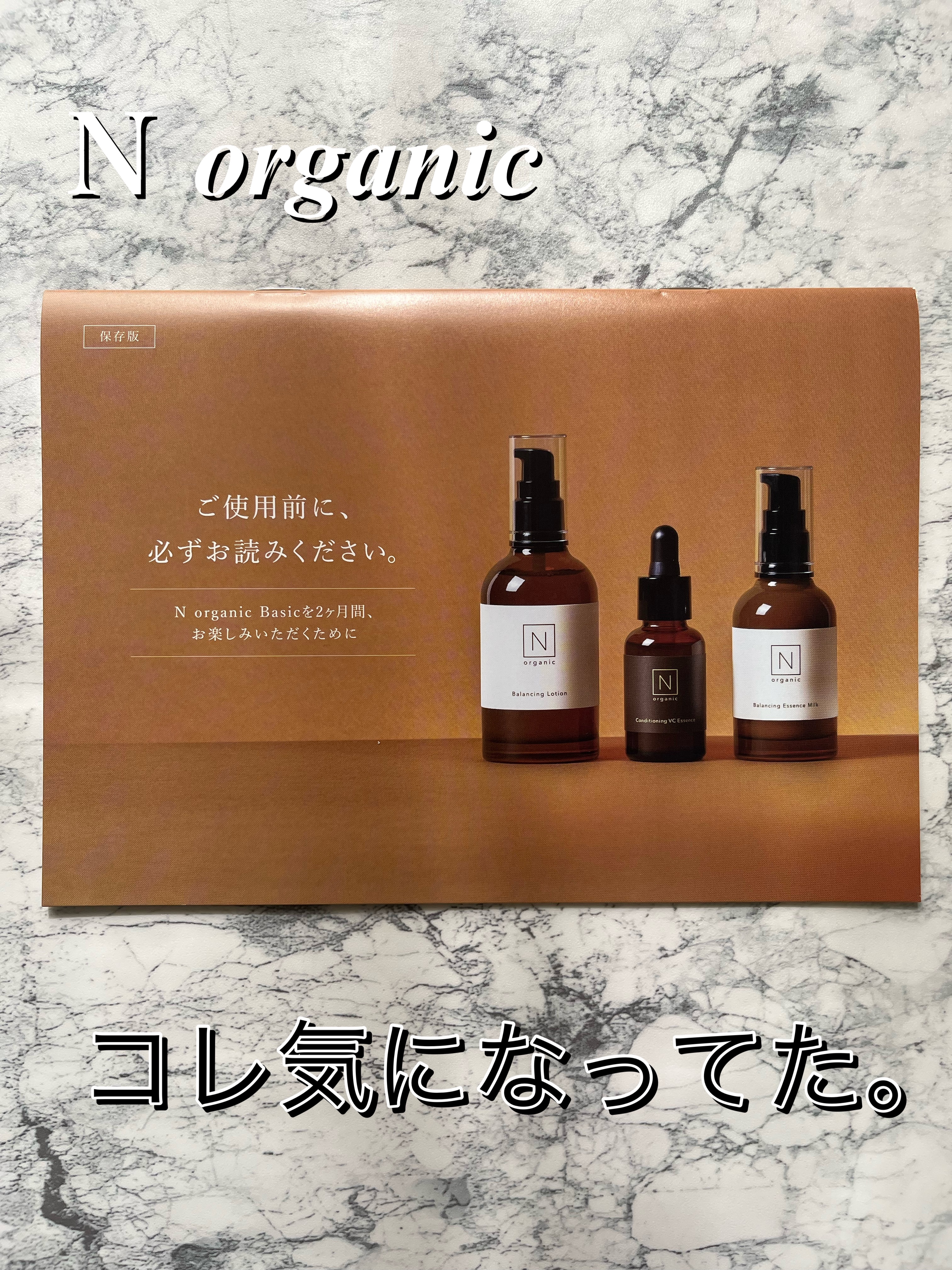 試してみた】N organic Basic バランシング エッセンス ミルク