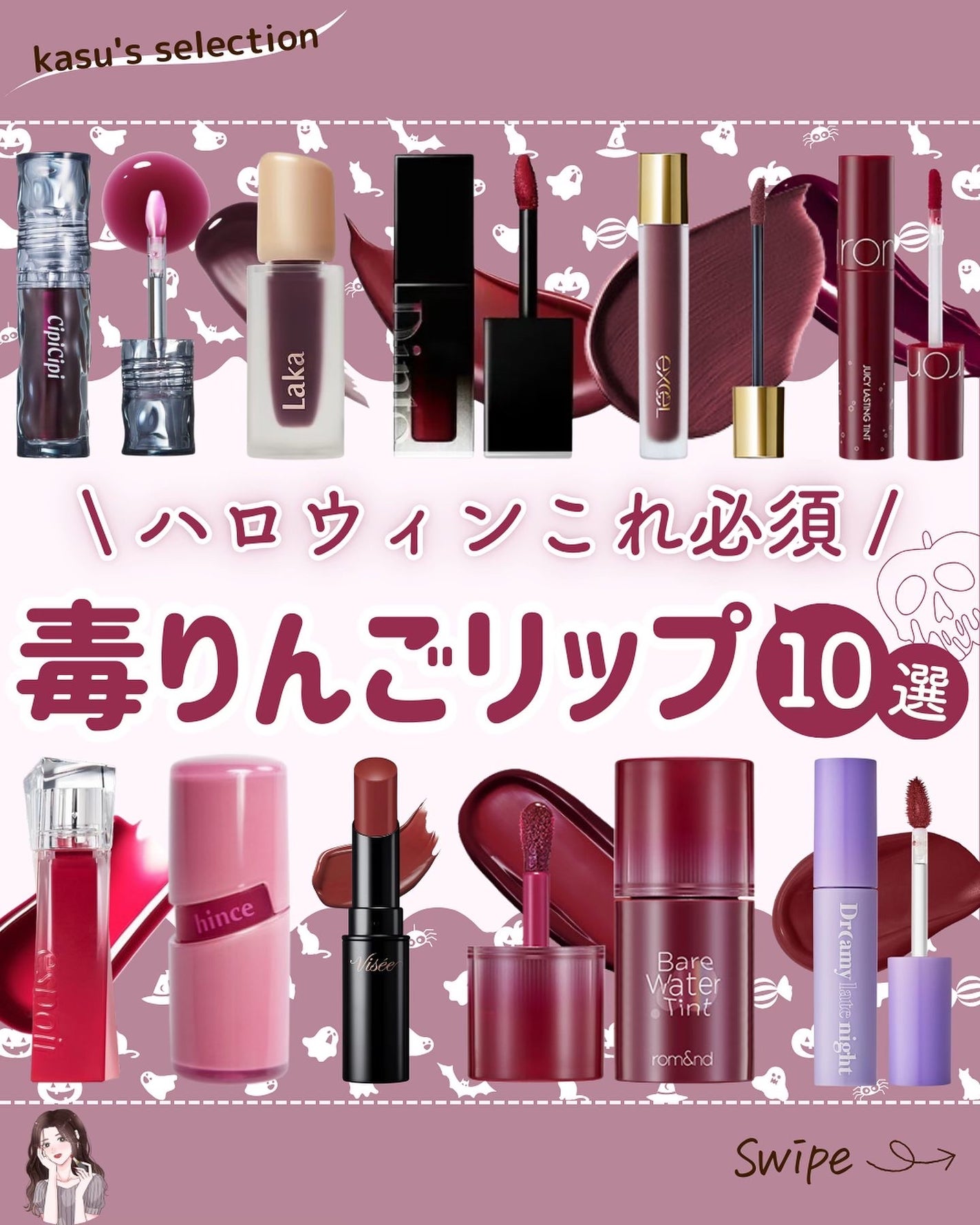 kasu__cosme on LIPS 「【ハロウィンこれ必須🎃毒りんごリップ10選】*…*…*…*…*..」(1枚目)