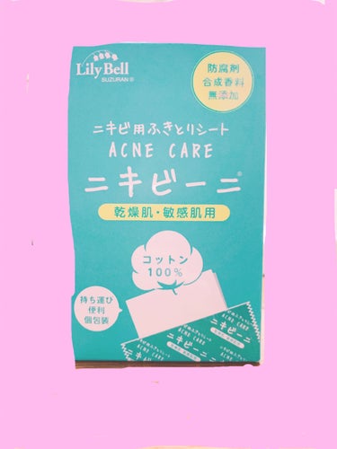 ニキビケアのために買ってみました！
LilyBellのニキビーニ!!!

とてもいい匂いで使いやすいです。カモミールとユーカリの油が入ってるからかな？

14包入で1包の中に2枚入っています。

拭き取