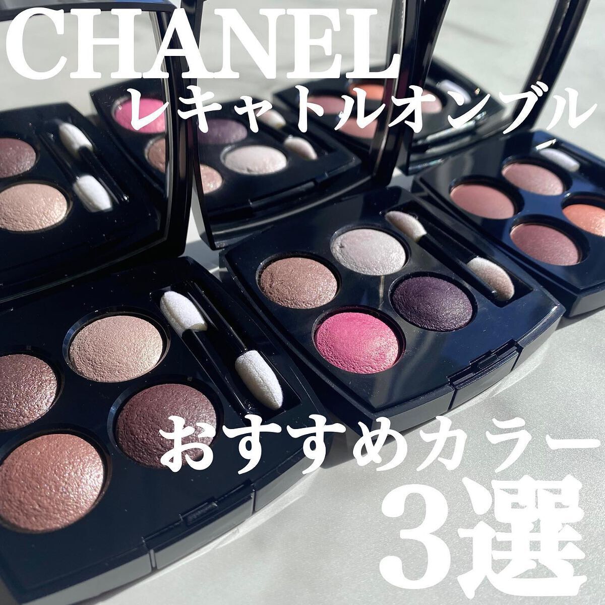レ キャトル オンブル Chanelの使い方を徹底解説 ブルベ夏におすすめのパウダーアイシャドウ 1つは持っておきたい憧 By はる 横浜パーソナルカラーアナリスト 混合肌 代後半 Lips