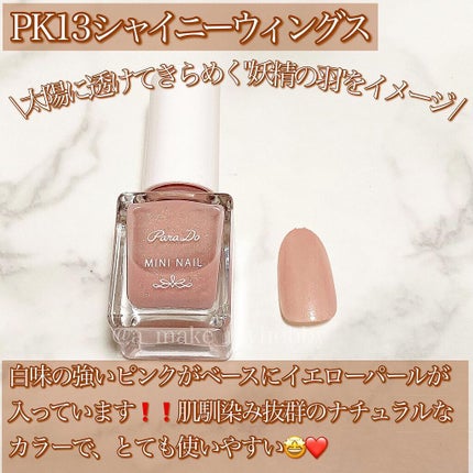ミニネイル/パラドゥ/マニキュアを使ったクチコミ(6枚目)
