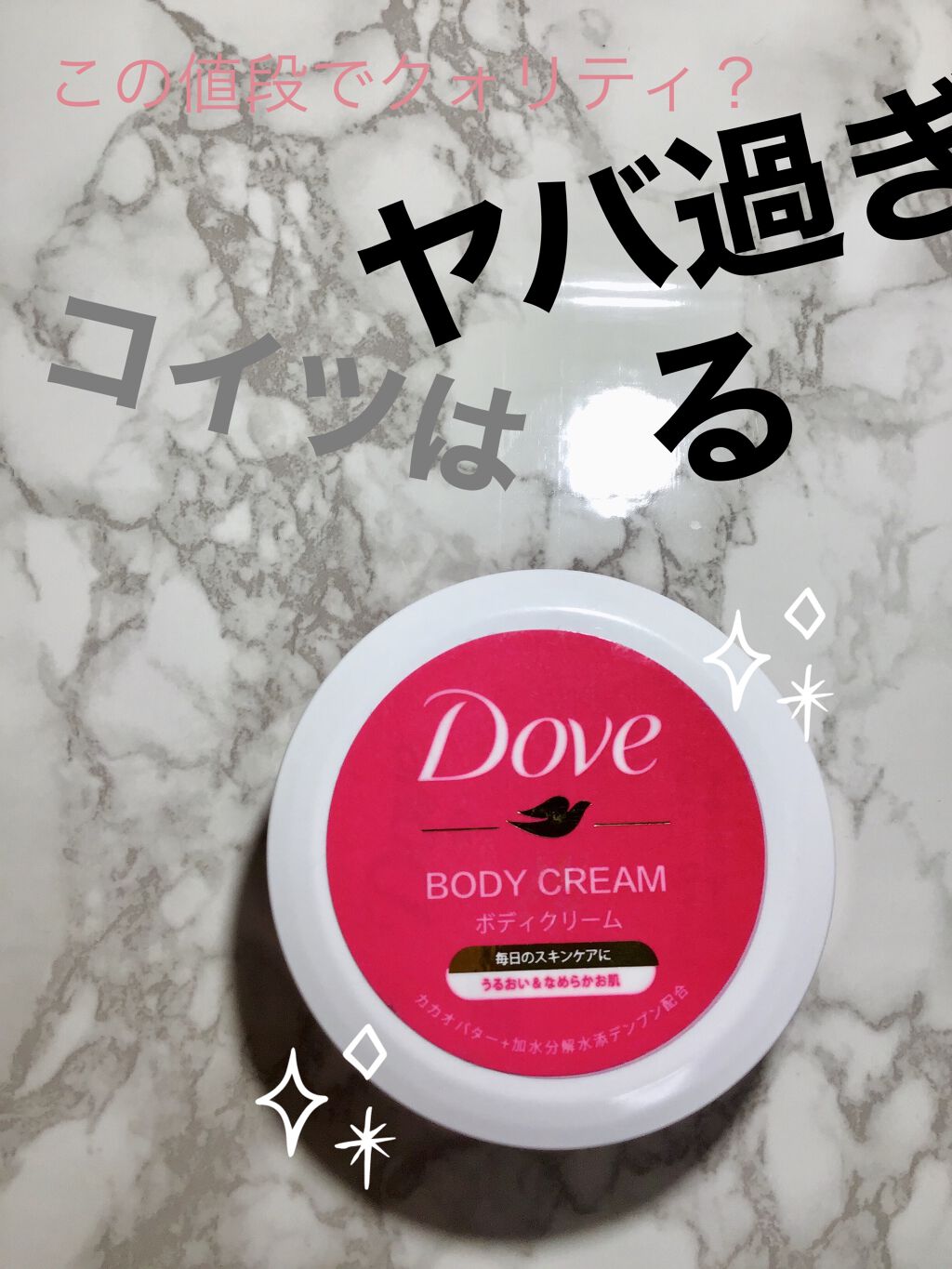 ビューティボディクリーム/ダヴ/ボディクリームを使ったクチコミ（1枚目）