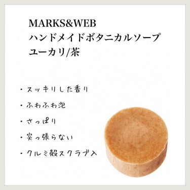 MARKS&WEB ハンドメイドボタニカルソープ ユーカリ/茶のクチコミ「【MARKS&WEB ハンドメイドボタニカルソープ ユーカリ/茶】のレビュー

100gサイズ.....」（1枚目）