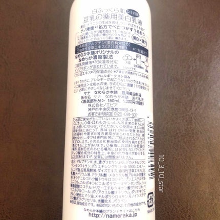 薬用美白乳液/なめらか本舗/乳液を使ったクチコミ(2枚目)