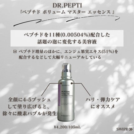 ペプチド ボリューム マスター エッセンス/DR.PEPTI/美容液を使ったクチコミ(4枚目)