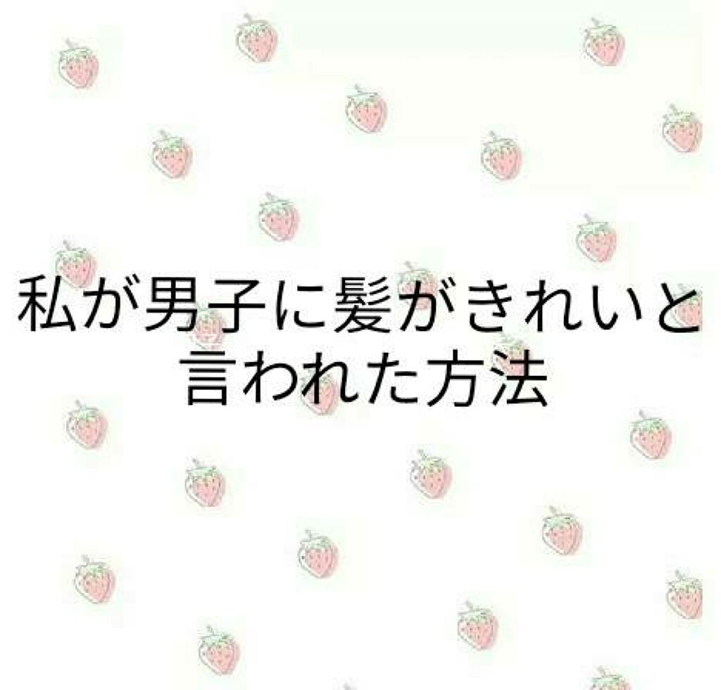ぴ~よ~ on LIPS 「はじめまして!!美容大好き💕中学3年生です!!もしよかったら最..」(1枚目)