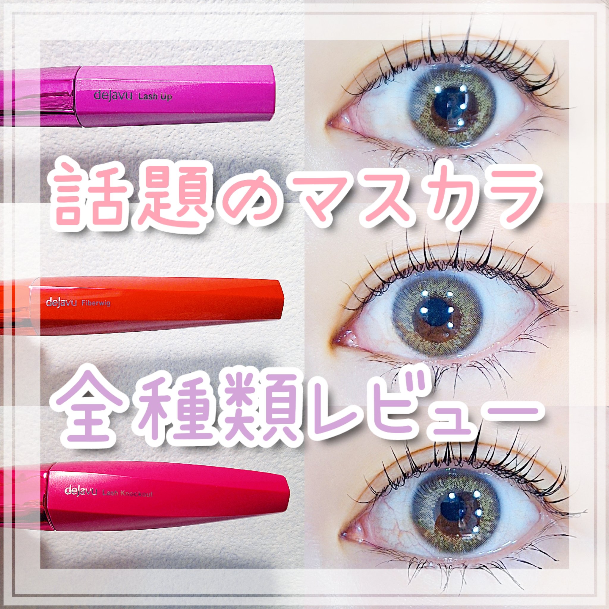 「塗るつけまつげ」ロングタイプ/デジャヴュ/マスカラを使ったクチコミ（1枚目）