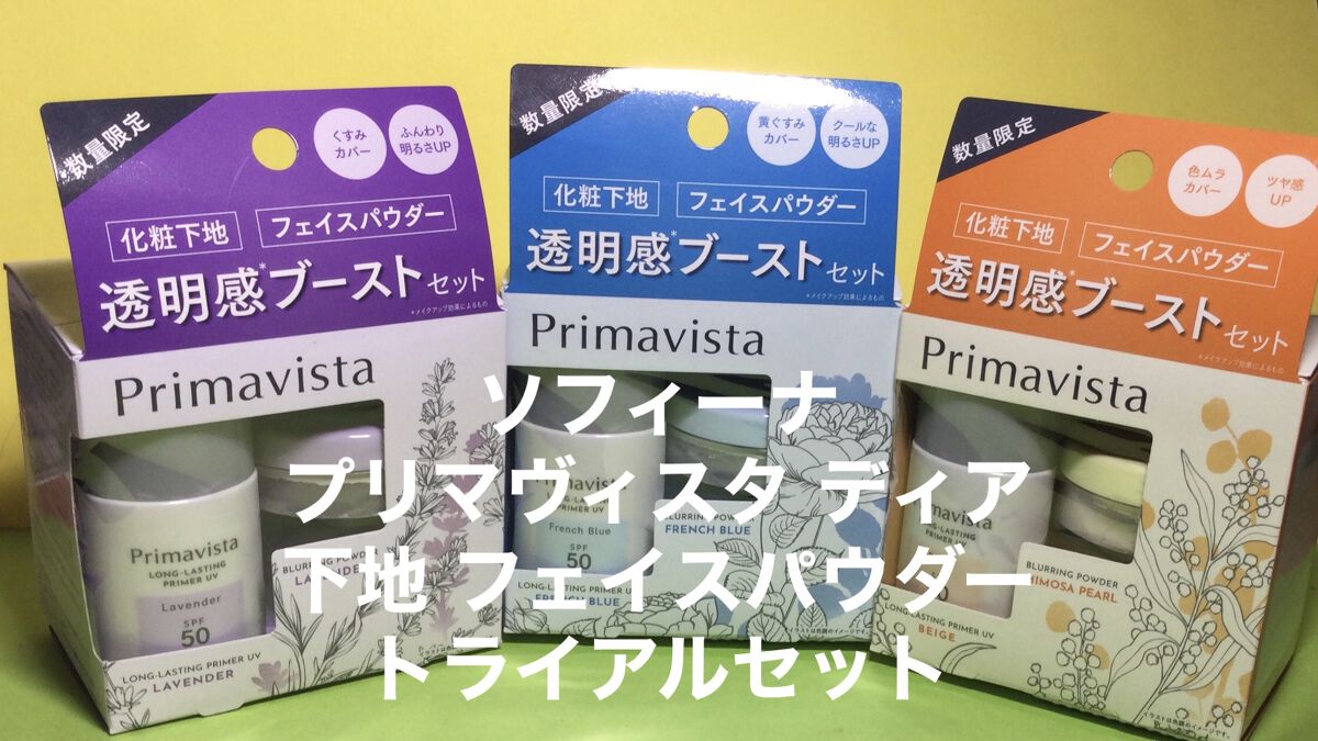 下地 フェイスパウダー トライアルセット Lv-Lv/ソフィーナ プリマヴィスタ ディア/トライアルキットを使ったクチコミ（1枚目）