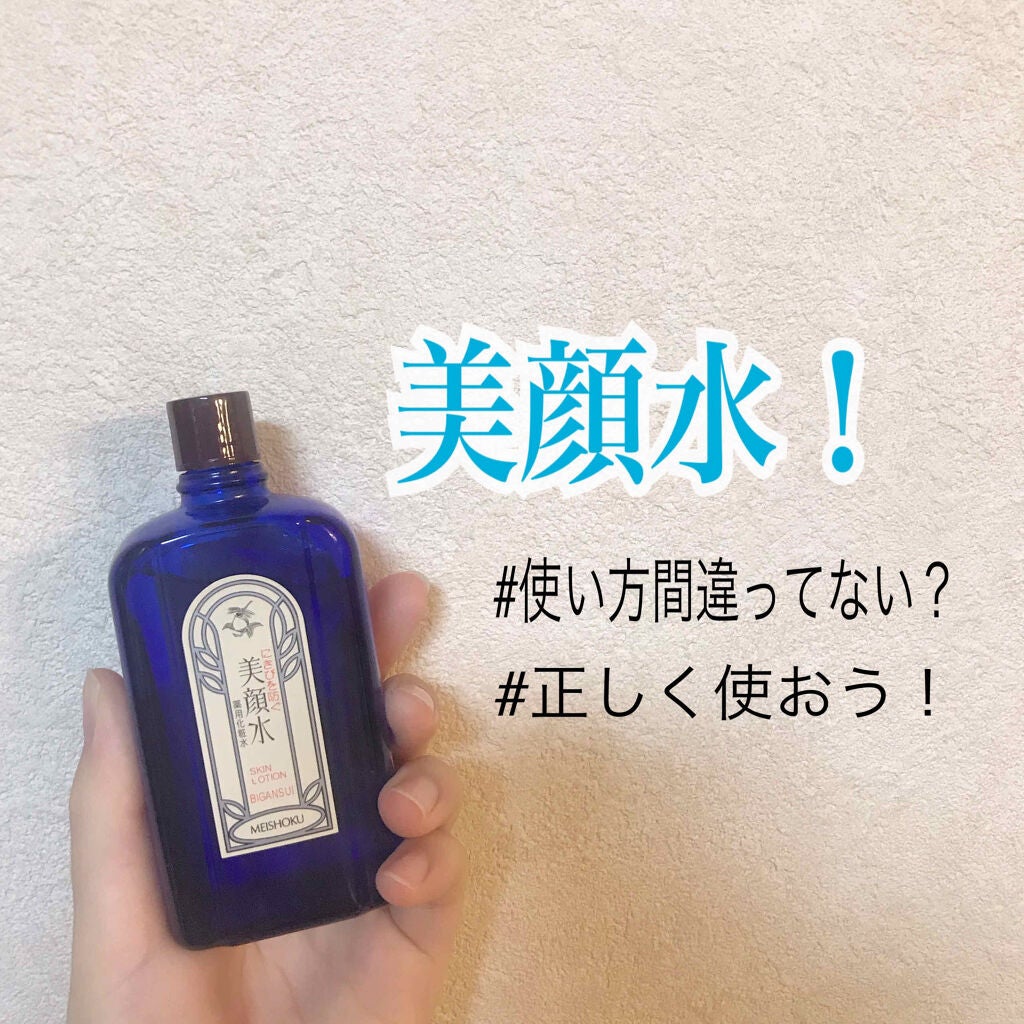 明色美顔水 薬用化粧水/美顔/化粧水を使ったクチコミ(1枚目)