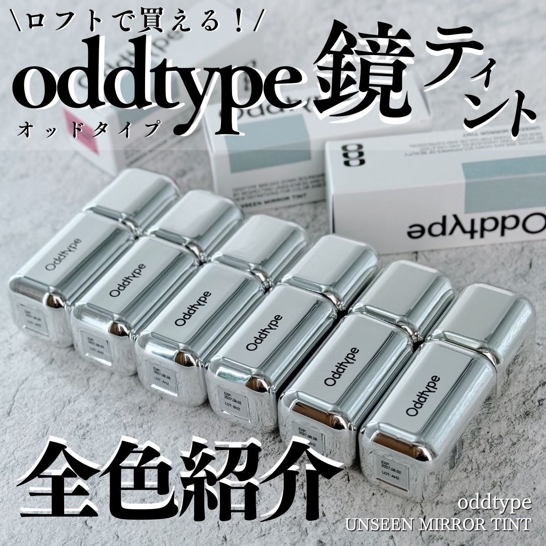 アンシーン ミラーティント/Oddtype/リップティントを使ったクチコミ（1枚目）