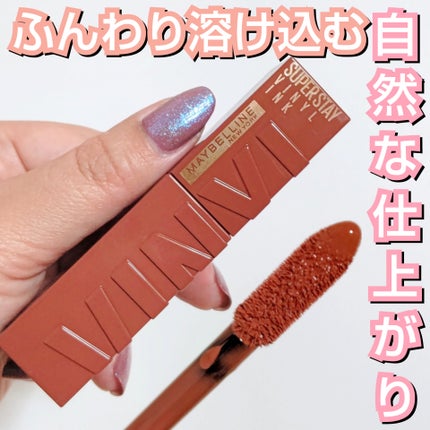 SPステイ ヴィニルインク/MAYBELLINE NEW YORK/口紅を使ったクチコミ(1枚目)