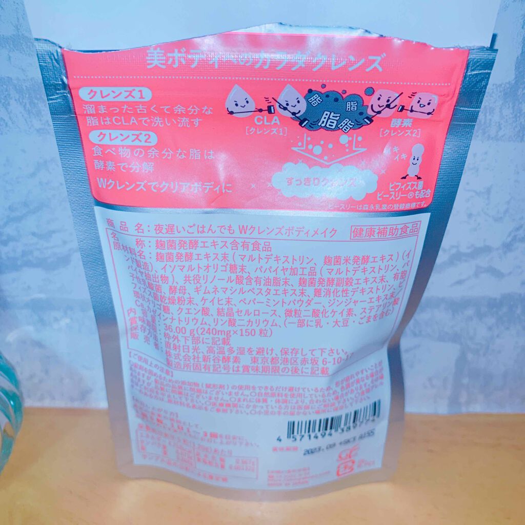夜遅いごはんでも Wクレンズボディメイク/新谷酵素/ボディサプリメントを使ったクチコミ（2枚目）