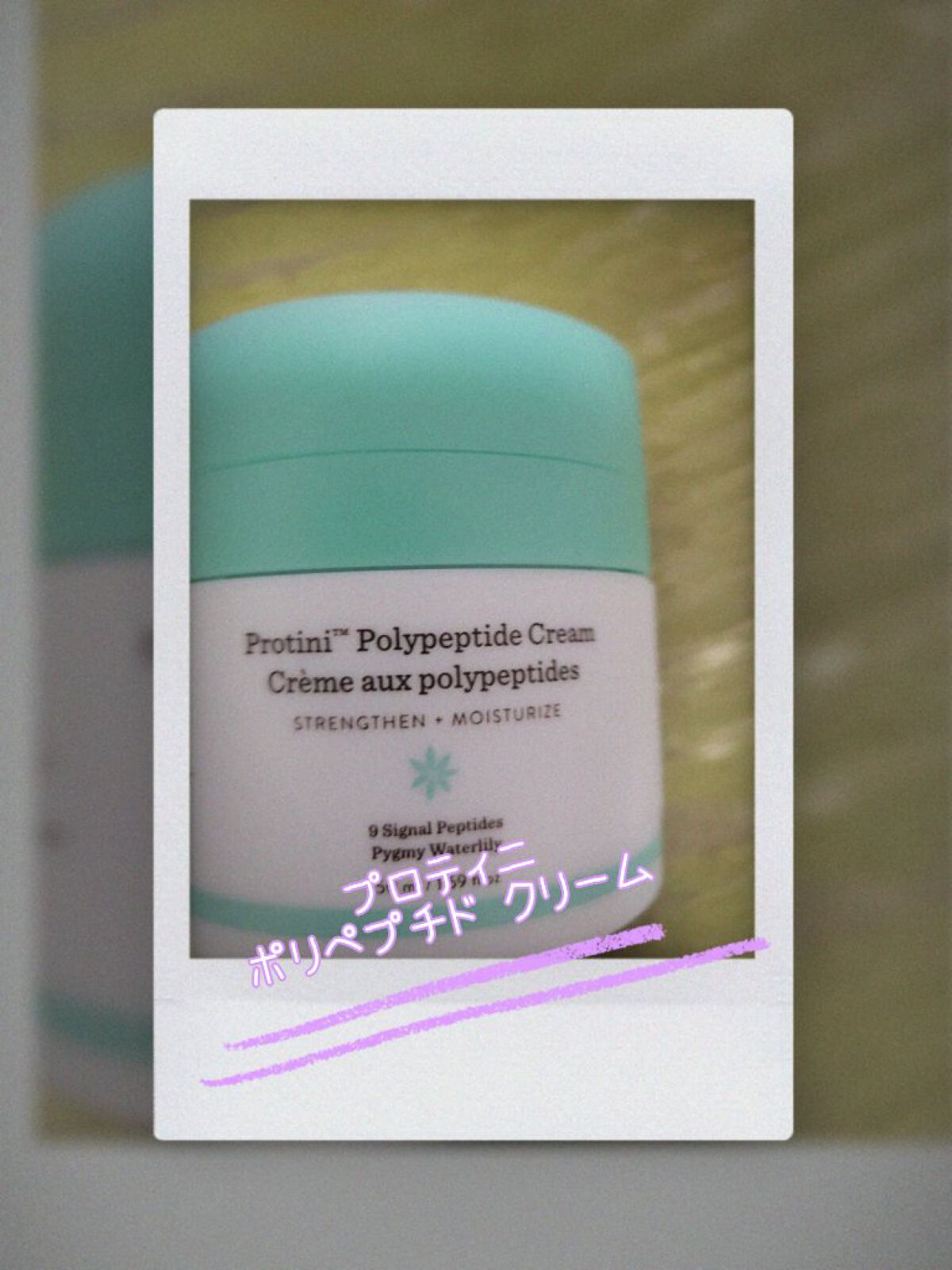 プロティニ ポリペプチド クリーム/Drunk Elephant/フェイスクリームを使ったクチコミ（1枚目）