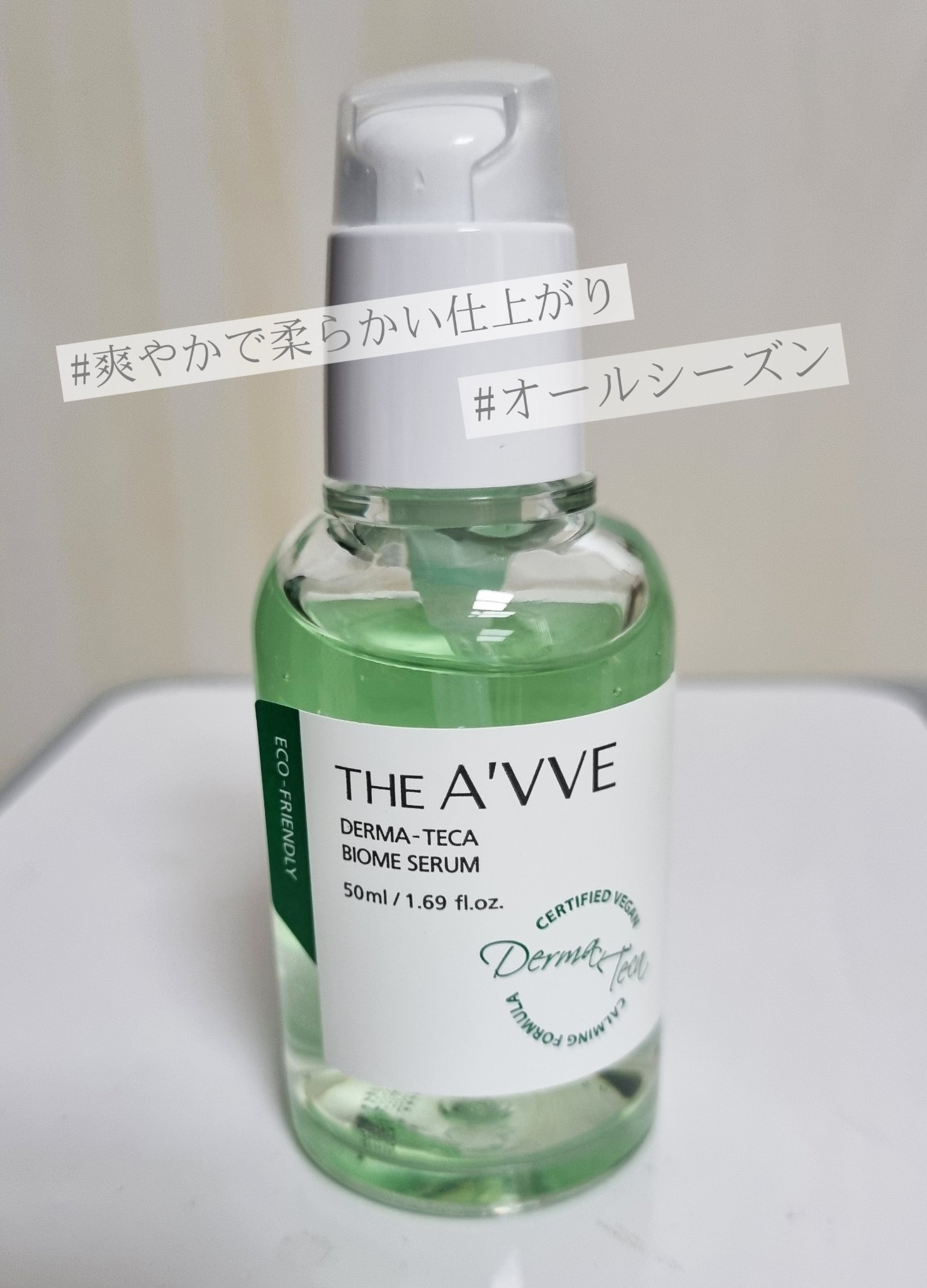 ダーマテカバイオームセラム/THE A'VVE/美容液を使ったクチコミ（1枚目）
