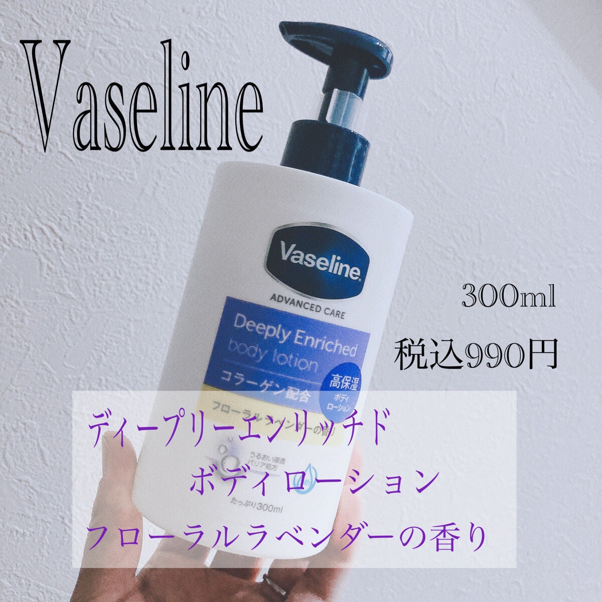 ディープリーエンリッチド ボディローション フローラルラベンダーの香り/ヴァセリン/ボディローションを使ったクチコミ(2枚目)