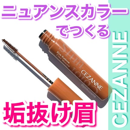 極細アイブロウマスカラ/CEZANNE/眉マスカラを使ったクチコミ(1枚目)