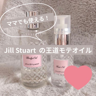 ジルスチュアート リラックス ボディオイル/JILL STUART/ボディオイルを使ったクチコミ（1枚目）