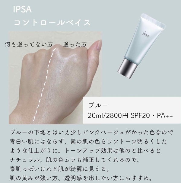 コントロールベイス/IPSA/化粧下地 by 紬