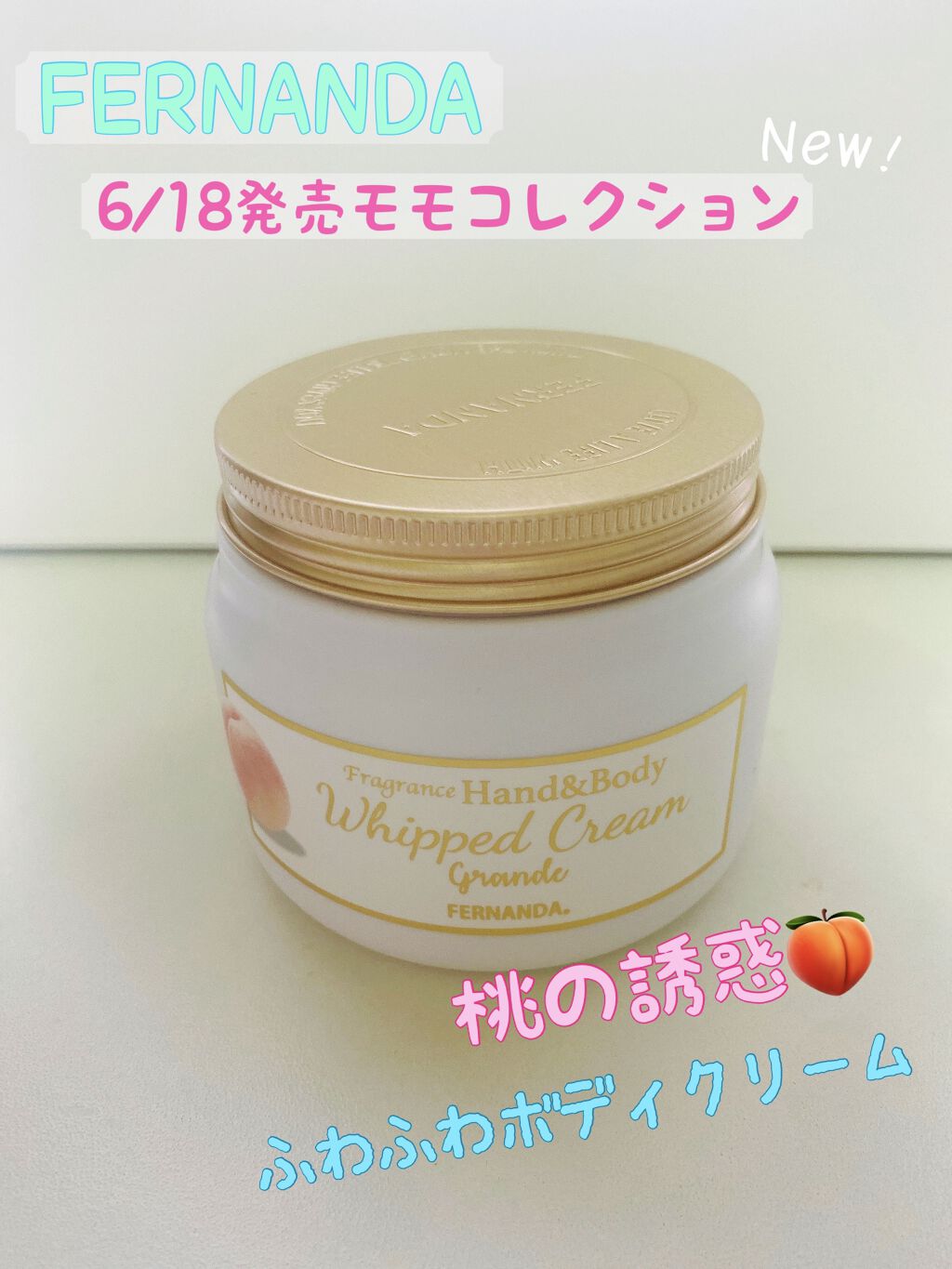 フレグランスハンド＆ボディホイップクリーム グランデ(モモ)/フェルナンダ/ボディクリームを使ったクチコミ（1枚目）