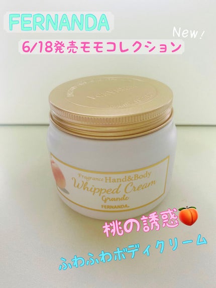 フレグランスハンド&ボディホイップクリーム グランデ(モモ)/フェルナンダ/ボディクリームを使ったクチコミ(1枚目)