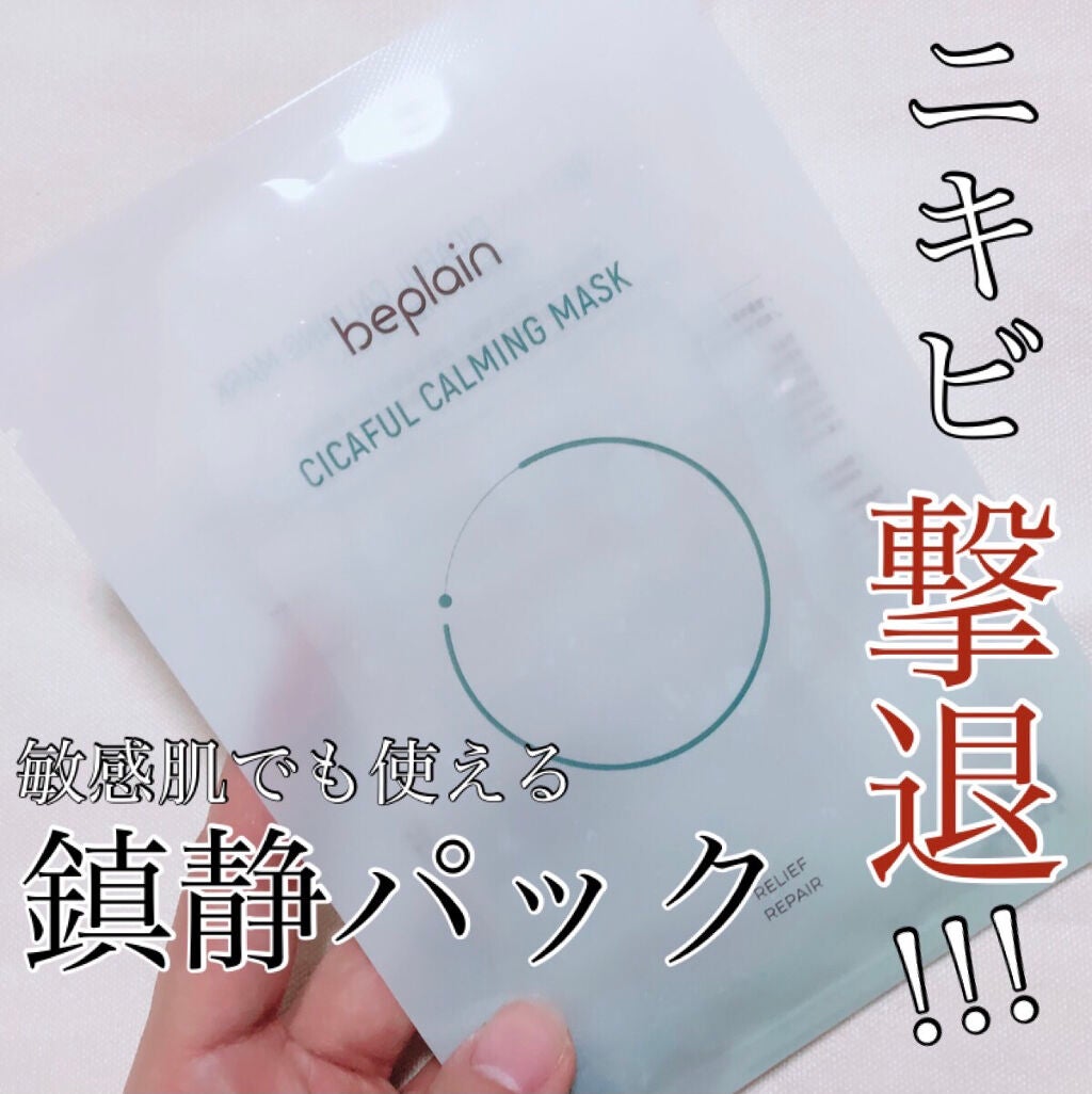 シカフルカーミングマスク/beplain/シートマスク・パックを使ったクチコミ(1枚目)