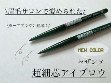 \眉毛サロンで褒められた!CEZANNE 超細芯アイブロウから黒髪にもおすすめの新色登場！/

こんばんは、さらんです。

今回は、眉毛サロンで褒められた眉尻を描いたアイブロウペンシル

CEZANNE