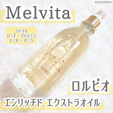 ロルビオ エンリッチド エクストラオイル/Melvita/ボディオイルを使ったクチコミ（1枚目）