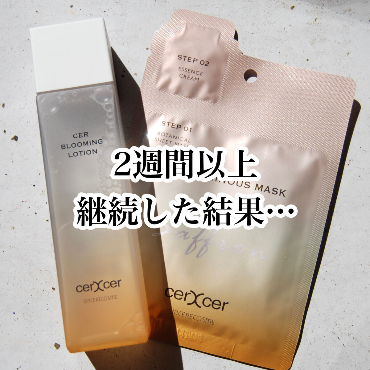  ブルーミングローション/cerXcer/化粧水を使ったクチコミ（1枚目）