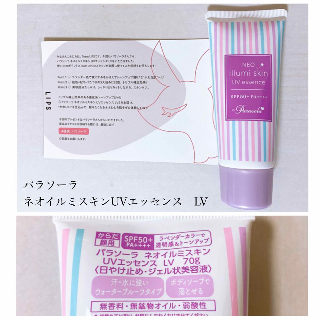 パラソーラ ネオイルミスキン UV エッセンス LV 【ネオイルミ ラベンダー】/パラソーラ/日焼け止め・UVケアを使ったクチコミ（1枚目）