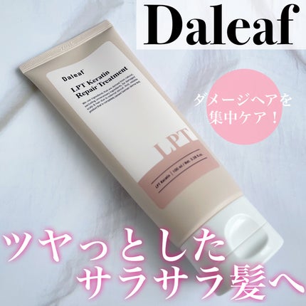 LPTケラチンリペアトリートメント/Daleaf/洗い流すヘアトリートメントを使ったクチコミ(1枚目)