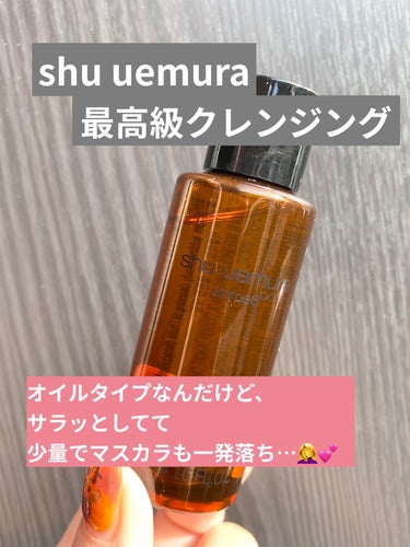 （旧）アルティム8∞ スブリム ビューティ クレンジング オイル/shu uemura/オイルクレンジングを使ったクチコミ（1枚目）