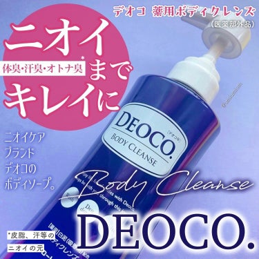 DEOCO(デオコ) 薬用ボディクレンズのクチコミ「デオコのボディソープで
気になる体臭・汗臭・オトナ臭*ニオイまでキレイに✨
* 皮脂、汗等のニ.....」（1枚目）