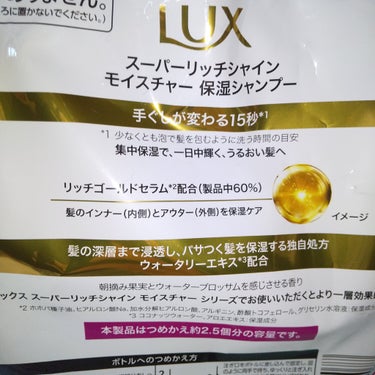 LUX スーパーリッチシャイン モイスチャー シャンプー／コンディショナーのクチコミ「LUX
スーパーリッチシャイン モイスチャー シャンプー

詰め替え用
698円  税抜

本.....」（2枚目）