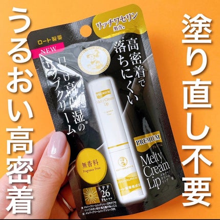 プレミアムメルティリップ/メンソレータム/リップクリームを使ったクチコミ(1枚目)