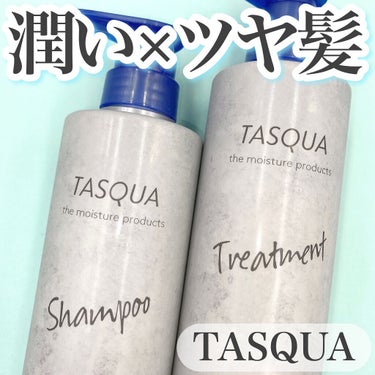 モイストトリートメント/TASQUA/シャンプー・コンディショナーを使ったクチコミ（1枚目）