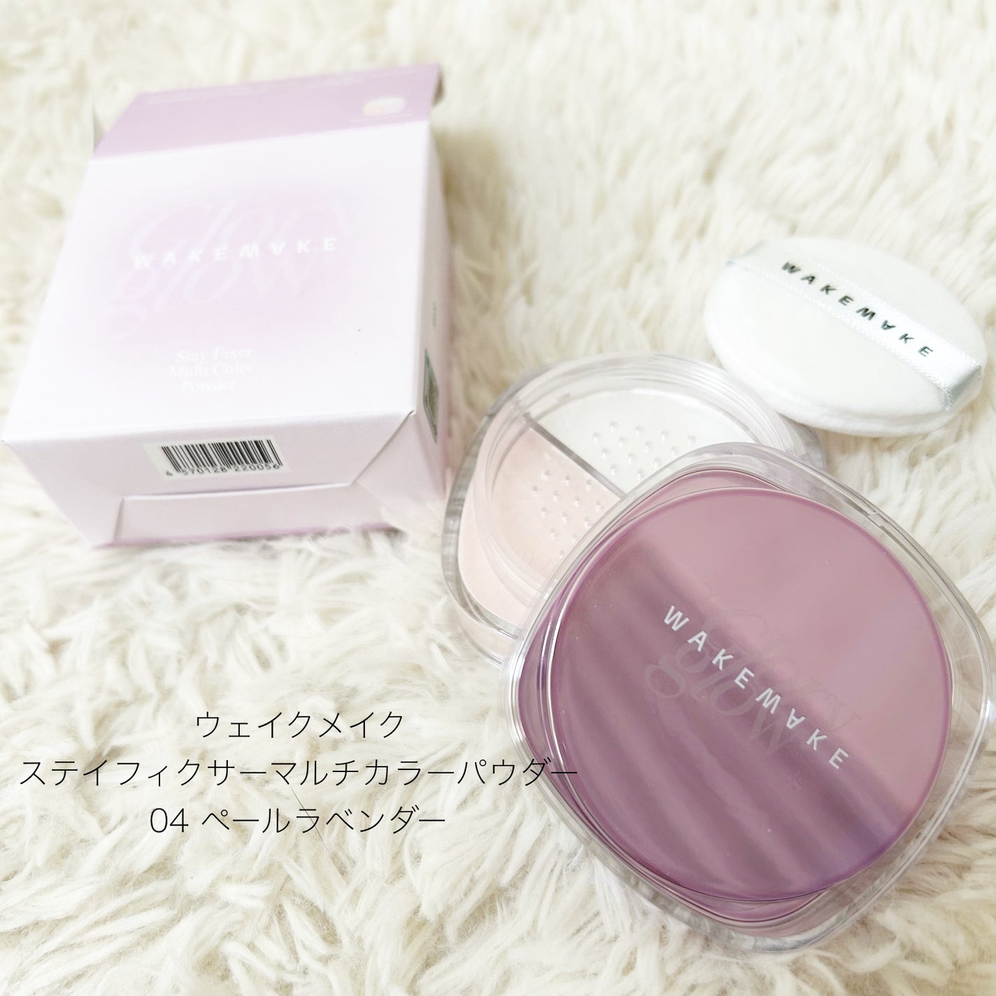 ステイフィクサーマルチカラーパウダー/wakemake/ルースパウダーを使ったクチコミ(1枚目)