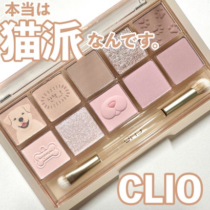 プロ アイ パレット/CLIO/アイシャドウパレットを使ったクチコミ(1枚目)