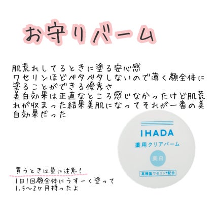 イハダ 薬用クリアバーム/IHADA/フェイスバームを使ったクチコミ(1枚目)