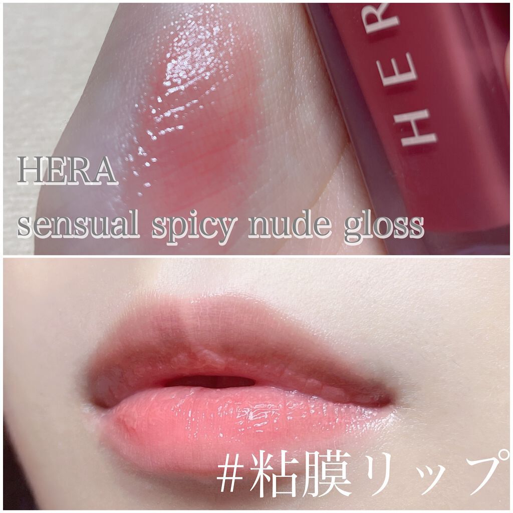 センシュアルスパイシーヌードグロス/HERA/リップグロスを使ったクチコミ（1枚目）
