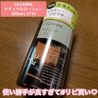 ナチュラルローション/CEZANNE/化粧水を使ったクチコミ（1枚目）