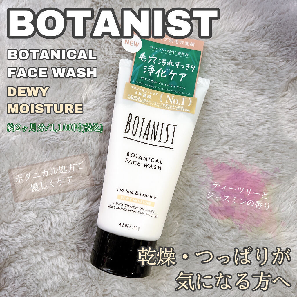 ボタニカルフェイスウォッシュ デューイーモイスチャー/BOTANIST/洗顔フォームを使ったクチコミ（1枚目）