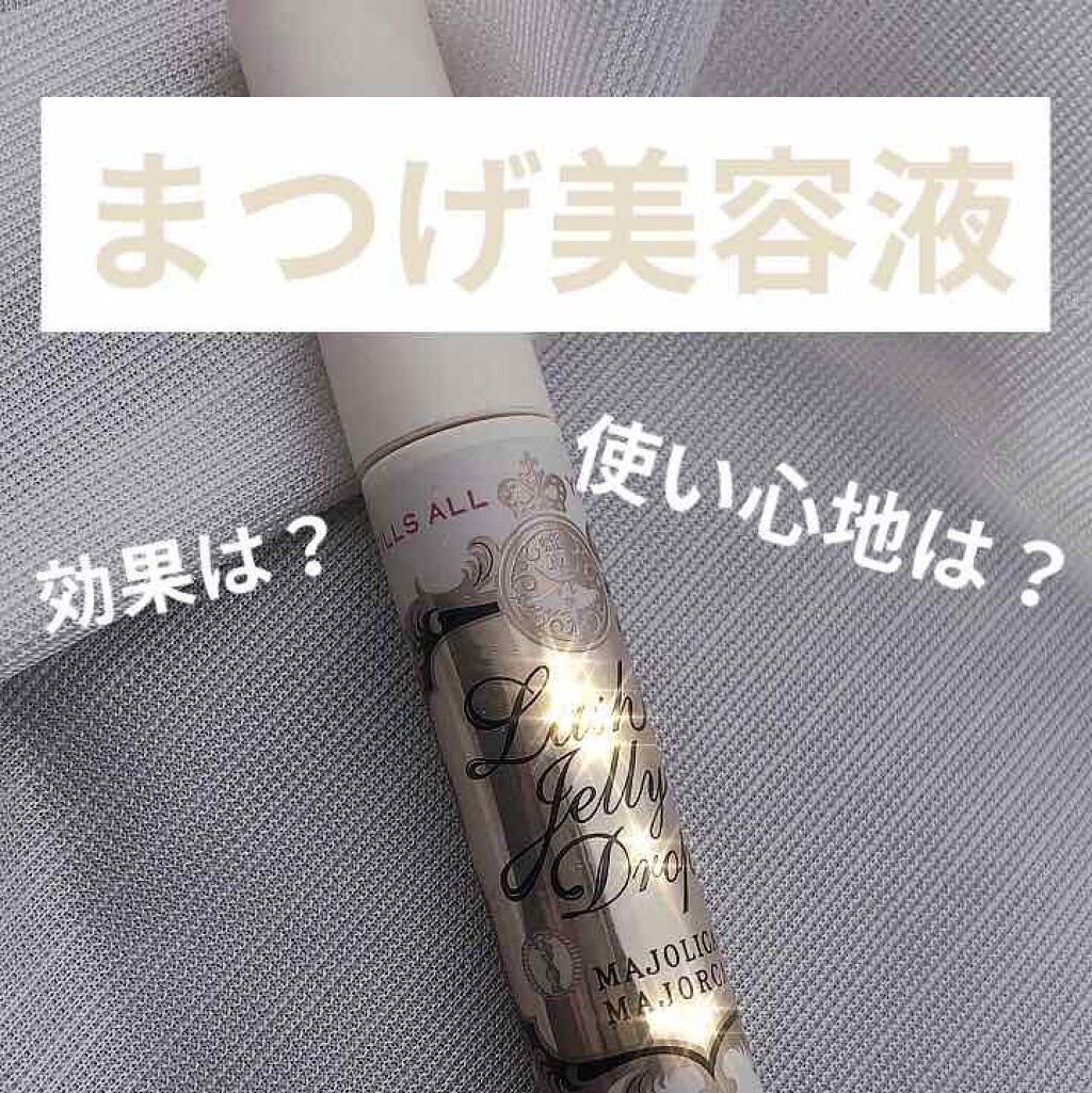 ラッシュジェリードロップ　ＥＸ/MAJOLICA MAJORCA/まつげ美容液を使ったクチコミ（1枚目）