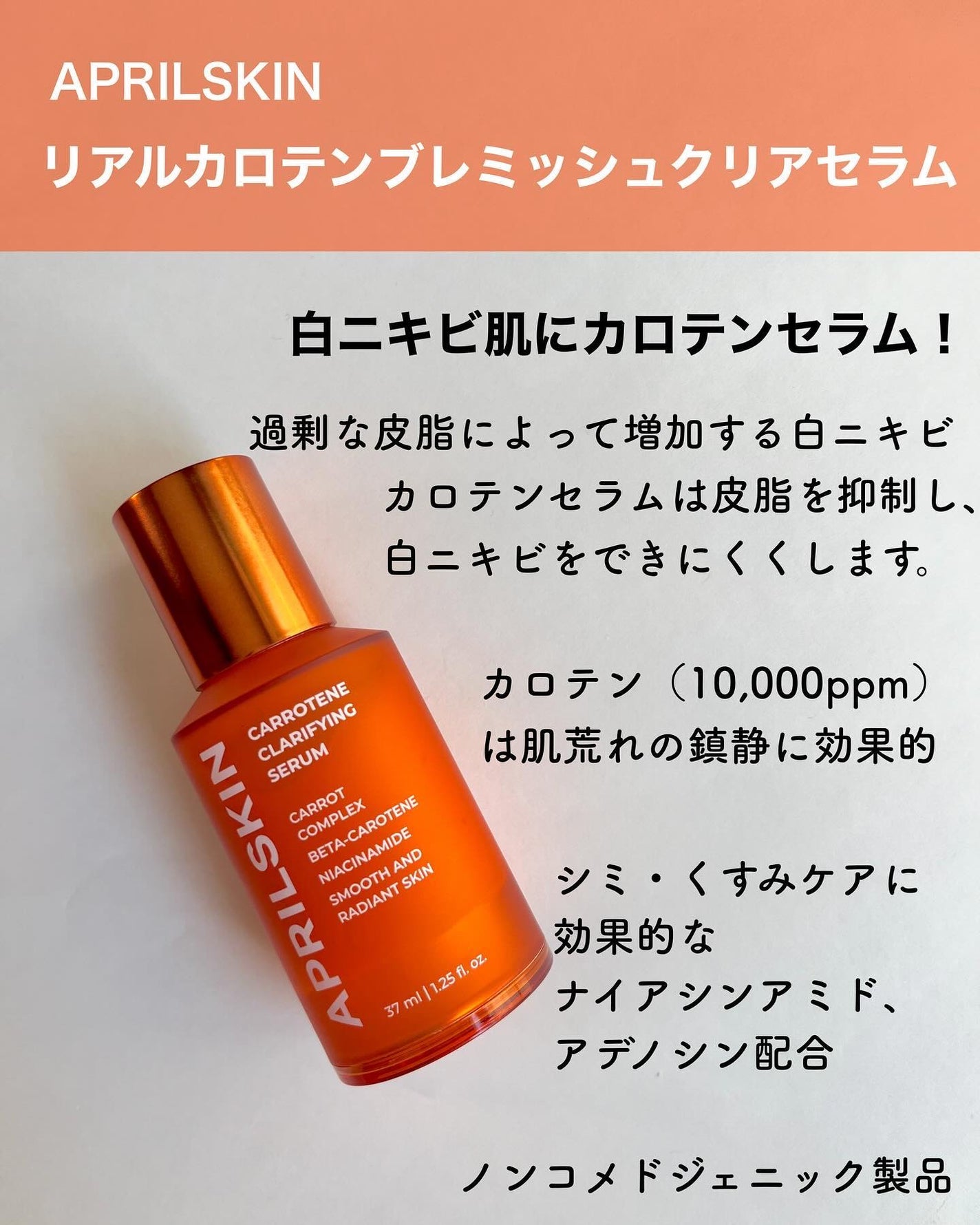 リアルカロテンブレミッシュクリアセラム/APRILSKIN/美容液を使ったクチコミ(6枚目)