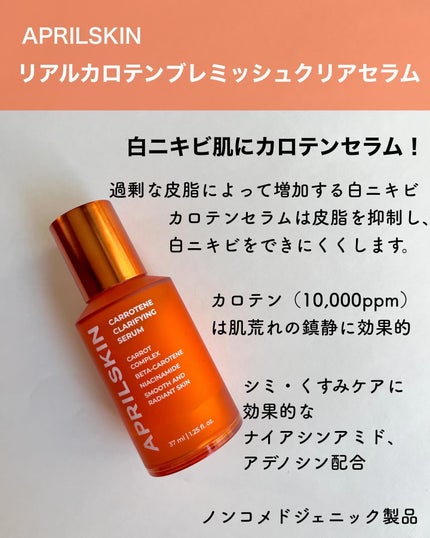 リアルカロテンブレミッシュクリアセラム/APRILSKIN/美容液を使ったクチコミ(6枚目)