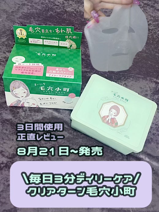 クリアターン まいにち毛穴小町マスク/クリアターン/シートマスク・パックを使ったクチコミ(1枚目)