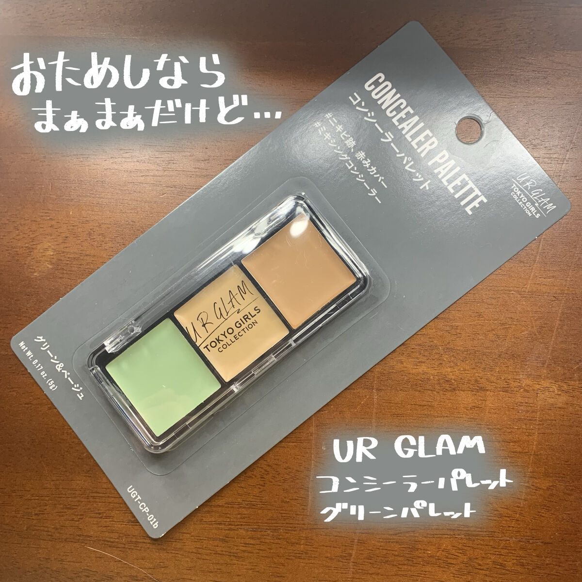 UR GLAM　CONCEALER PALETTE グリーンパレット/U R GLAM/パレットコンシーラーを使ったクチコミ（1枚目）