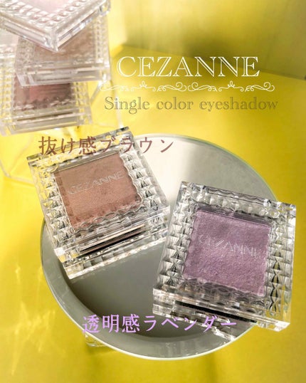 シングルカラーアイシャドウ/CEZANNE/単色アイシャドウを使ったクチコミ(1枚目)