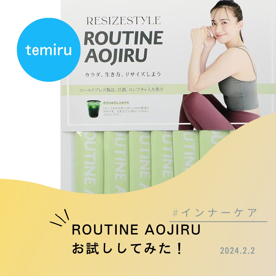 ROUTINE AOJIRU/resizestyle/青汁を使ったクチコミ（1枚目）