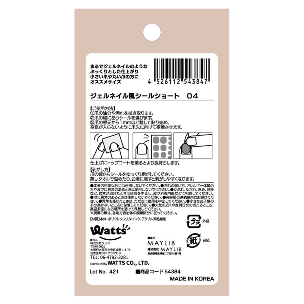 ジェルネイル風シールショート 04