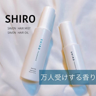 サボン ヘアオイル/SHIRO/ヘアオイルを使ったクチコミ（1枚目）